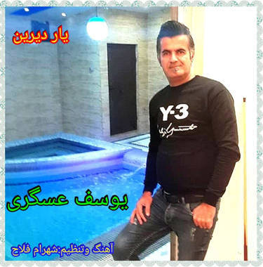 یوسف عسگری یار دیرین